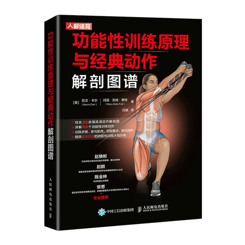 当当网 功能性训练原理与经典动作解剖图谱 [英]凯文·卡尔（Kevin Carr）[英]玛丽· 人民邮电出版社 正版书籍