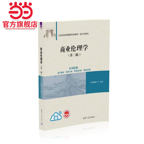 商业伦理学(第二版）