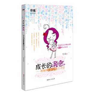 当当网 成长的秘密：青春期女孩生理知识手册 沧浪 中国妇女出版社 正版书籍