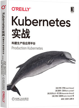 当当网 Kubernetes实战：构建生产级应用平台 计算机网络 计算机安全与密码学 机械工业出版社 正版书籍