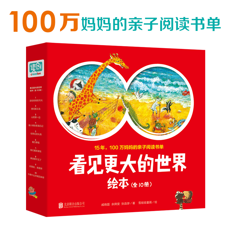 看见更大的世界绘本（全10册）（15年100万妈妈的亲子阅读书单。雪娃娃童画倾心绘制。）