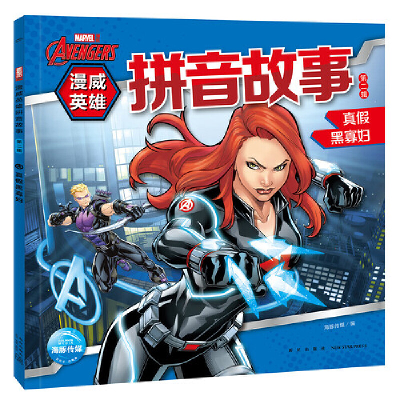 漫威英雄拼音故事·第二辑:真假黑寡妇