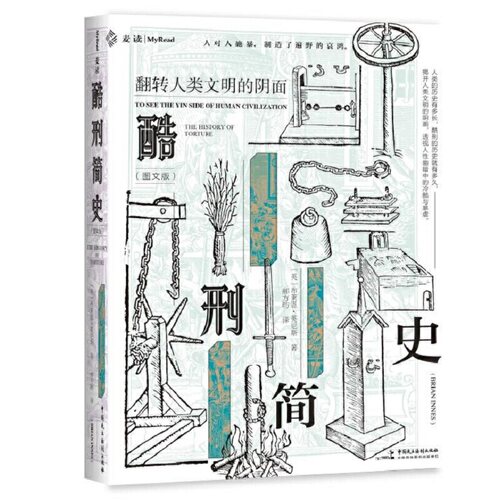 麦读译从09：酷刑简史 （图文版）阅读真实的残酷与寒冷，感受文明与良善的弥足珍贵。二战、猎巫运动、十字军东征、ISIS，关于人