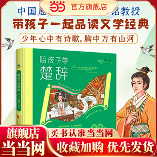 陪孩子学楚辞（精装彩绘本）插图+注音+译文 生僻字注音全文翻译和赏析经典中国风插画 小学生课外阅读国学启蒙诗歌楚辞书籍