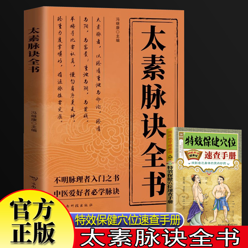 太素脉诀全书+特效保健穴位速查手册全套2册 近代名医号脉诊脉摸脉脉诀中医脉学自学中医论证用药基础诊断中医诊断治疗医药大全中