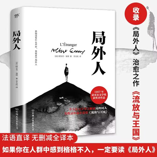 当当网局外人世界名著加缪