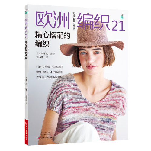 当当网 欧洲编织.21，精心搭配的编织正版书籍