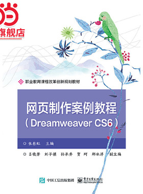 网页制作案例教程（Dreamweaver CS6）.张彩虹/9787121359453电子工业出版社