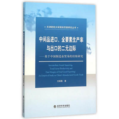 中间品进口、全要素生产率与出口的二元边际--基于中国制造业贸易的经验研究