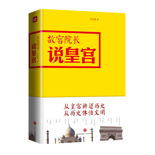 当当网 故宫院长说皇宫：传奇皇宫与它们的传奇缔造者，15个国家的历史缩影 李文儒，高高国际 出品 天地出版社 正版书籍