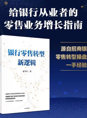 当当网 银行零售转型新逻辑 秦季章 著 银行从业者的零售业务增长指南 银行零售转型 金融与投资 中信出版