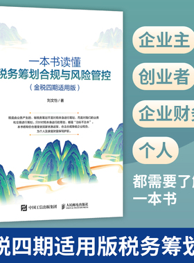 当当网 一本书读懂税务筹划合规与风险管控（金税四期适用版） 刘文怡 人民邮电出版社 正版书籍 预计发货01.19