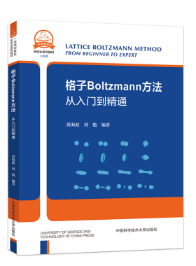 格子Boltzmann方法.黄海波，刘魁9787312055966