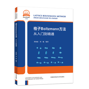 格子Boltzmann方法.黄海波，刘魁9787312055966
