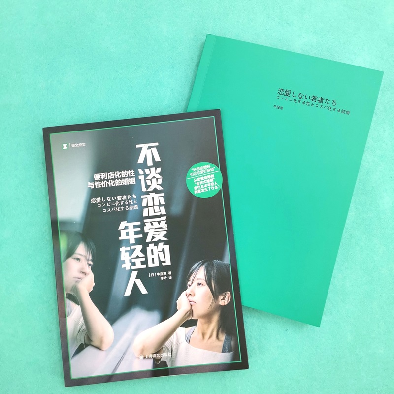【当当网】不谈恋爱的年轻人 译文纪实 [日]牛窪惠 著 李叶 译 单身 合作式婚姻 纪实文学 日本现代 年轻人爱情观 上海译文出版社