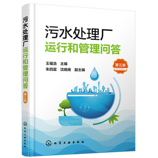 污水处理厂运行和管理问答 第三版 污水处理参考书 污水处理操作管理人员岗位培训用书 高等学校环境工程 给排水工程专业应用书籍