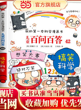 儿童百问百答42 搞笑科学