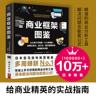 框架改善企画提案执行力解决问题 当当 商业框架图鉴七大类工作场景70款 解决问题 商业框架随行本商业教程书籍采实 商业框架图鉴