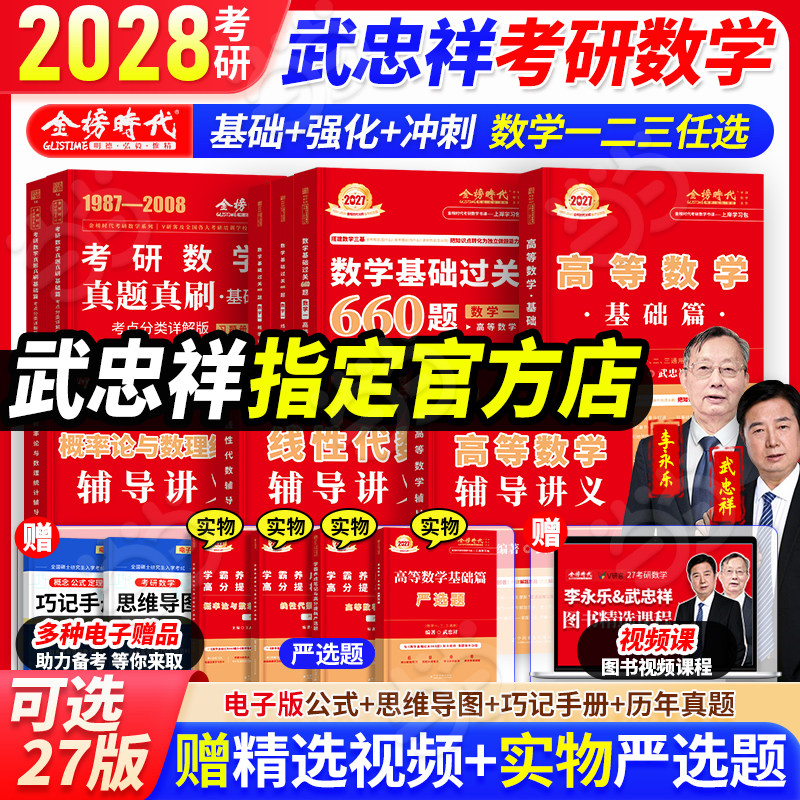 当当网】武忠祥2027考研数学高等数学辅导讲义基础篇李永乐线性代数讲义+基础过关660题+历年真题解析复习全书数学一数二数三