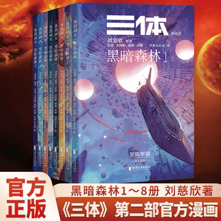 当当网 三体漫画II 黑暗森林 第1-8册 刘慈欣/著 三体第二部官方漫画 真正有国际影响力的国漫 美日法俄等9国版权售出 果麦出品