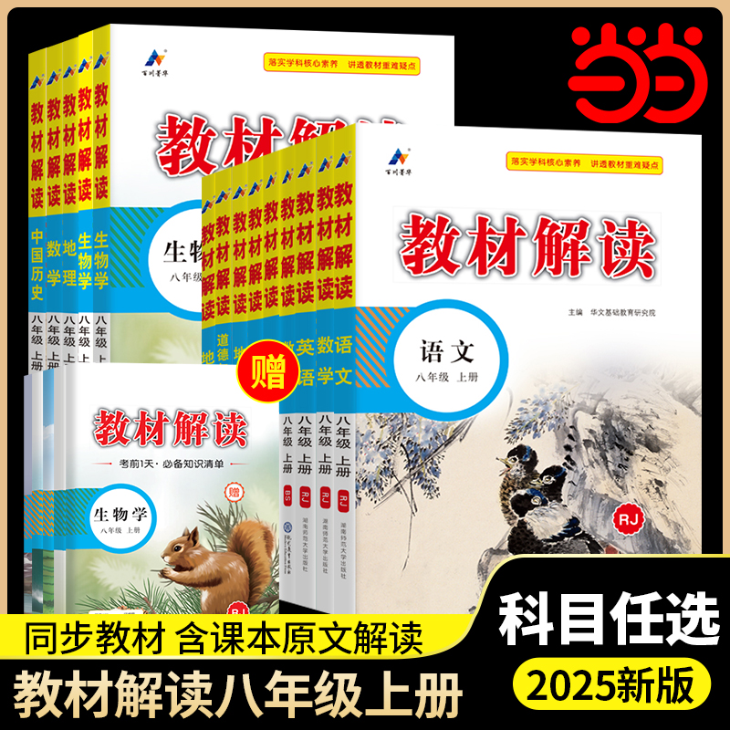2025新版教材解读八年级上册