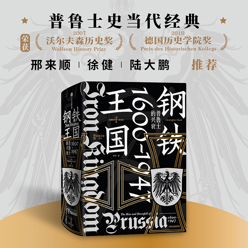 当当网 钢铁王国：普鲁士的兴衰 克里斯托弗·克拉克 中信出版社 正版书籍