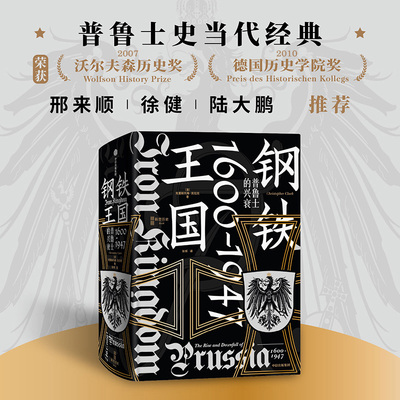 当当网 钢铁王国：普鲁士的兴衰 克里斯托弗·克拉克 中信出版社 正版书籍