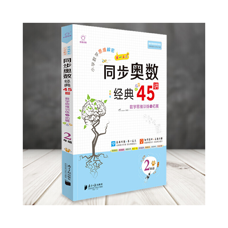 全脑图书·小学数学思维解密 同步奥数经典45讲 2年级二年级（全彩精讲版）