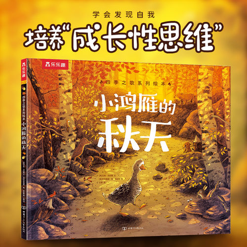 当当网正版童书乐乐趣四季之歌系列绘本小鸿雁的秋天3-6岁儿童阅读哲理故事书 幼儿睡前故事书小学生课外阅读书籍亲子互动共读绘本