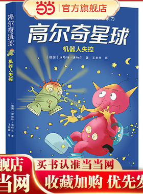 高尔奇星球：机器人失控（德国家喻户晓的科幻启蒙，外星人带给孩子未来科技的想象力！杨鹏、粲然）