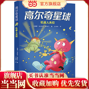 高尔奇星球：机器人失控（德国家喻户晓的科幻启蒙，外星人带给孩子未来科技的想象力！杨鹏、粲然）