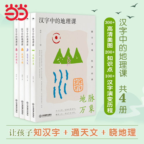 当当网童书 汉字中的地理课（套装共4册）地理+传统文化+科普百科大全小学生课外阅读书籍图书一二三四五六年级6-8-10-12岁