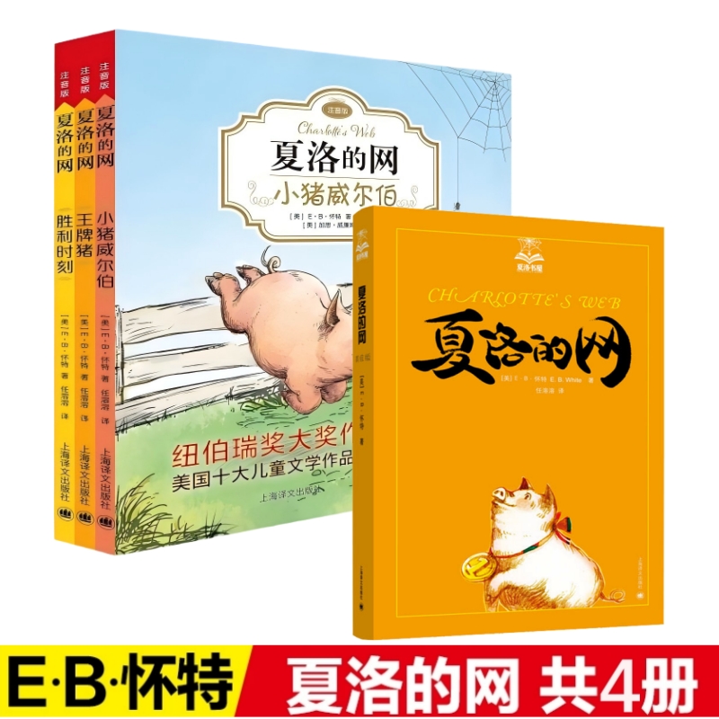 夏洛的网系列（全4册）：猪+胜利时刻+小猪威尔伯+夏洛的网·美绘版