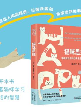 猫咪思维：猫咪教我们的快乐生活哲学 像猫一样去生活，以旁观者的角度悠然看世界 铲屎官 心理 轻松治愈暖文漫画