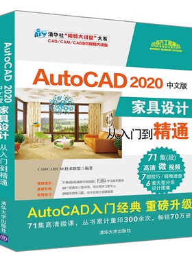当当网 AutoCAD 2020中文版家具设计从入门到精通 CAD CAM CAE 清华大学出版社 正版书籍