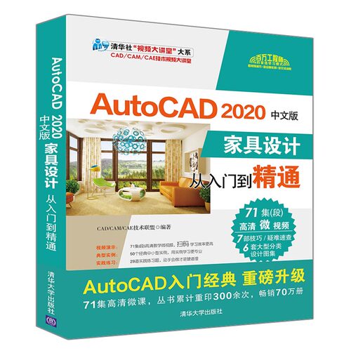当当网 AutoCAD 2020中文版家具设计从入门到精通 CAD CAM CAE 清华大学出版社 正版书籍