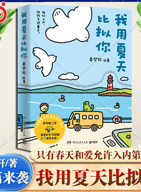 【当当网】我用夏天比拟你+只有春天和爱允许入内实体书 治愈漫画小青椒的客厅 现代文学治愈系绘本小说漫画正版畅销动漫书籍