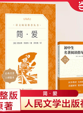 简·爱 语文阅读丛书人民文学出版社 简爱原著正版九年级上下册阅读语文阅读丛书初中生bi读课外阅读书籍语文配套阅读书目畅销书籍