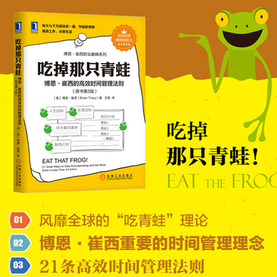 【当当网】吃掉那只青蛙 博恩崔西著 博恩崔西的管理法则 企业管