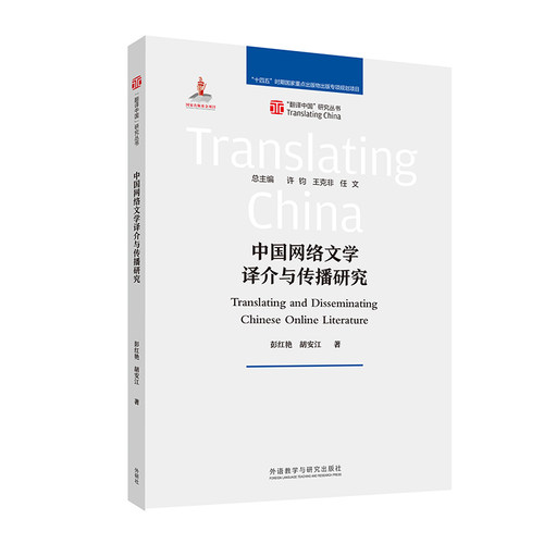 中国网络文学译介与传播研究