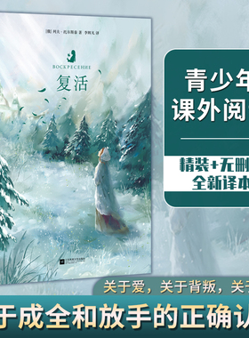 当当网正版书籍 复活 精装无删减 列夫 托尔斯泰批判现实主义作品 关于爱、背叛和救赎 名著阅读 初高中学生课外阅读