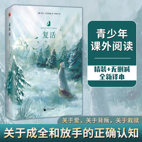 当当网正版书籍 复活 精装无删减 列夫 托尔斯泰批判现实主义作品 关于爱、背叛和救赎 名著阅读 初高中学生课外阅读