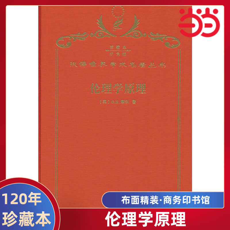 当当网 伦理学原理（120年珍藏本） G.E.摩尔 商务印书馆 正版书籍图片