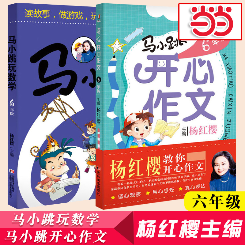 马小跳6年级（套装全2册-玩数学+开心作文）