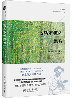 当当网 飞鸟不惊的地方 普里什文经典作品 普里什文 北京大学出版社 正版书籍