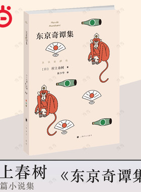 【当当网正版书籍】东京奇谭集 村上春树著林少华译 短篇品川猴  外国文学小说 短篇小说