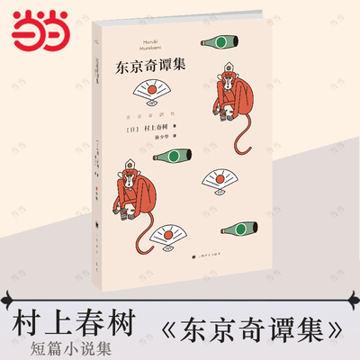 【当当网正版书籍】东京奇谭集 村上春树著林少华译 短篇品川猴  外国文学小说 短篇小说