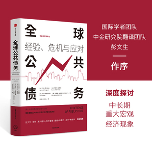 全球公共债务：经验、危机与应对 国际学者研究团队和中金研究院翻译团队推荐