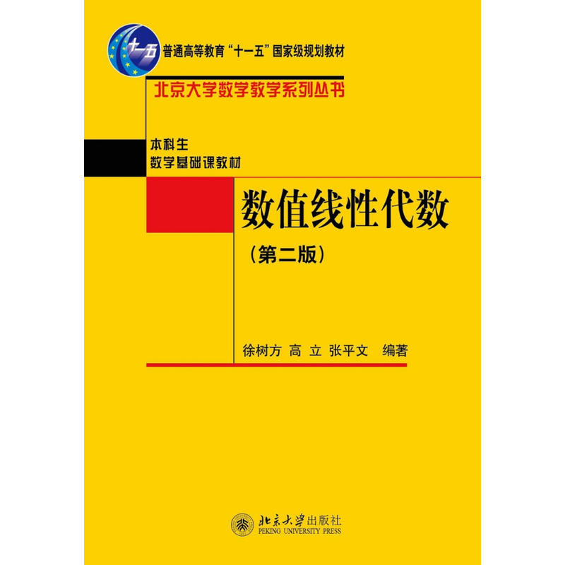 数值线性代数(第二版)
