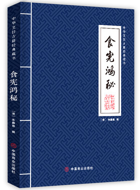 当当网 食宪鸿秘 朱彝尊 中国商业出版社 正版书籍